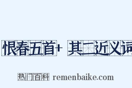 恨春五首+其二近义词是什么意思的图片